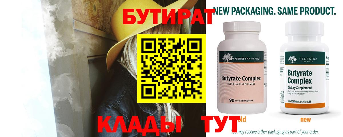 БУТИРАТ  Вход с VPN  Ливны  Бутират бутик 